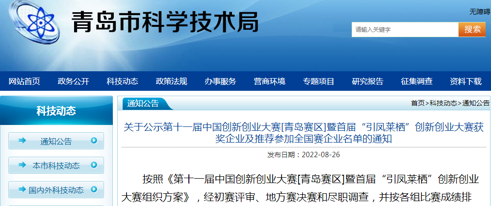喜報！銳智智能榮獲第十一屆中國創(chuàng)新創(chuàng)業(yè)大賽[青島賽區(qū)]一等獎