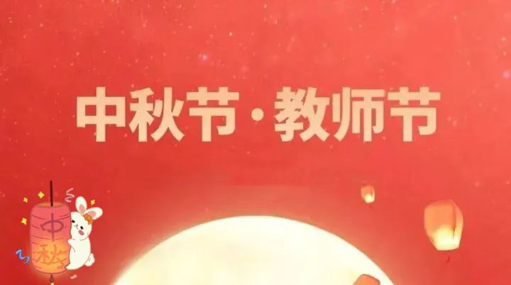 當中秋節(jié)邂逅教師節(jié) | 情滿中秋，致敬師恩
