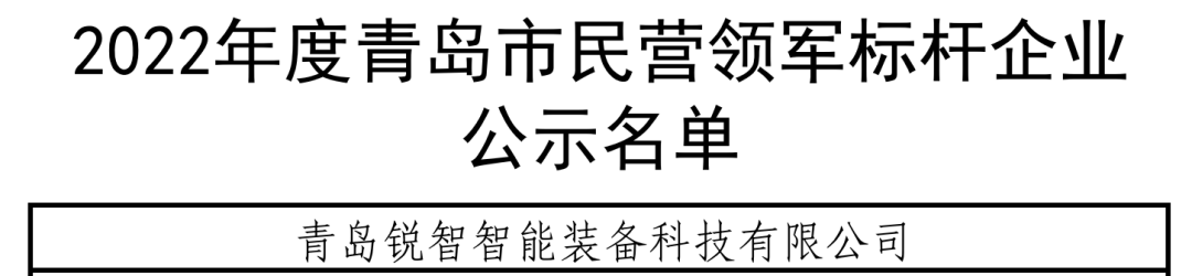 喜報(bào)！銳智智能入選青島市民營(yíng)領(lǐng)軍標(biāo)桿企業(yè)