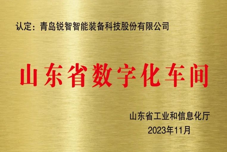 喜報(bào)！銳智智能獲評(píng)山東省數(shù)字化車間