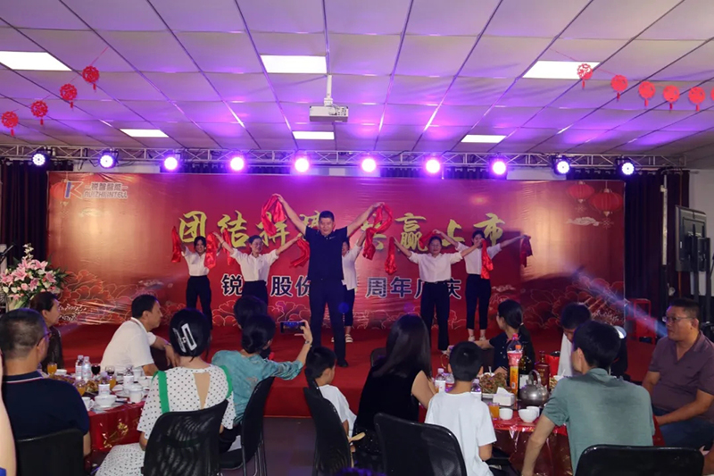 團(tuán)結(jié)拼搏，共贏上市|銳智股份十周年慶典隆重舉行